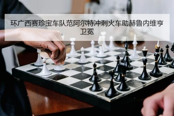 环广西赛珍宝车队范阿尔特冲刺火车助赫鲁内维亨卫冕
